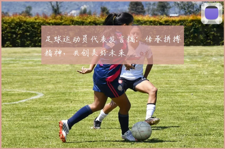 足球运动员代表发言稿：传承拼搏精神，共创美好未来