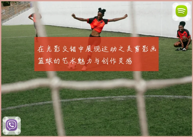 在光影交错中展现运动之美剪影画篮球的艺术魅力与创作灵感