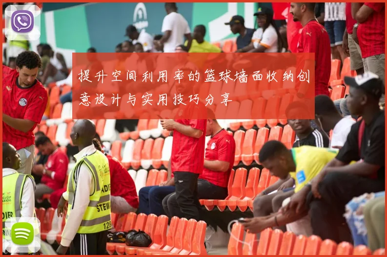 提升空间利用率的篮球墙面收纳创意设计与实用技巧分享