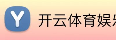 开云体育娱乐 logo